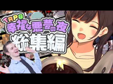 【総集編】風◯嬢と童貞で行くクトゥルフ神話TRPG【実卓リプレイ】