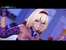 【東方MMD】【MMDカメラ配布】　バブルの素敵なフルコース　　ありす