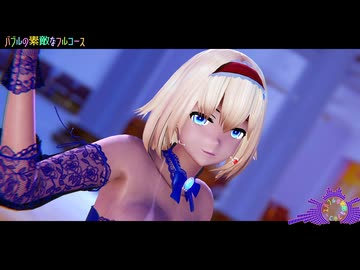 【東方MMD】【MMDカメラ配布】　バブルの素敵なフルコース　　ありす