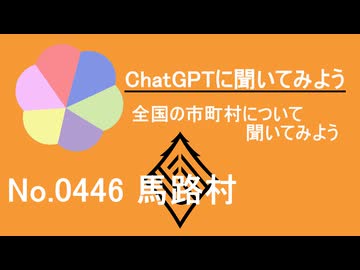 【ChatGPT】高知県馬路村について【市町村No.0446】