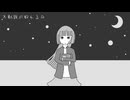 天動説が敗れる日 / ナナツナツ feat. 紲星あかり