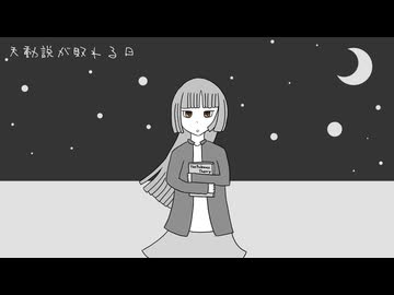 天動説が敗れる日 / ナナツナツ feat. 紲星あかり