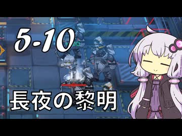 【アークナイツ】#28 のんびりアークナイツ日誌 [5-10 メインテーマ]【A.I.VOICE実況】