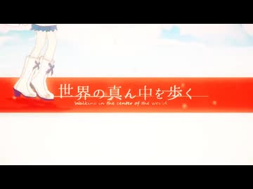 世界の真ん中を歩く / のろま