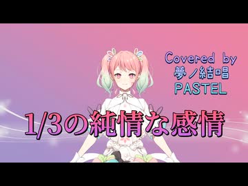 1/3の純情な感情／SIAM SHADE【Synthesizer V AI 夢ノ結唱 PASTEL】COVER