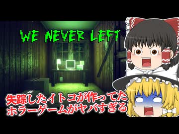 【日本語字幕付】失踪したゲーム開発者の従弟がとんでもないホラーゲームを作ってた【海外ホラーゲーム】【We Never Left】【ゆっくり実況】