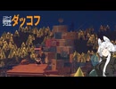 【エスケープフロムダッコフ（デモ版）】ゆるく楽しむへっぽこ探索者　#2【VOICEROID実況】