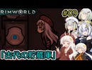 【RimWorld】堅実に辺境の惑星で重力船を作るよ #9【A.I.VOICE２実況】