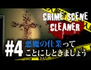 幽霊屋敷にも犯人はいるんだよなぁ【Crime Scene Cleaner】【VOICEVOX実況】 #4