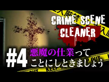 幽霊屋敷にも犯人はいるんだよなぁ【Crime Scene Cleaner】【VOICEVOX実況】 #4