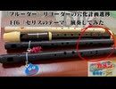 FF6 セリスのテーマ フルート改良進捗 リコーダー化