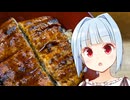 【VOICEROIDグルメ】葵ちゃんが喰らう#21【宇奈とと編】