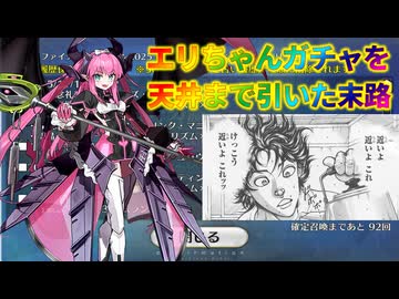 【FGO】エリちゃんガチャを天井まで引いたものの末路