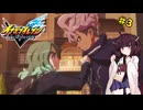 【イナイレ】きりたんとイナズマイレブン 英雄たちのヴィクトリーロードやろうぜ! #3【VOICEROID実況】