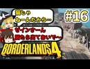 【ボーダーランズ4】ラファと逝くミリしらカイロス開拓記#16【ゆっくり実況】