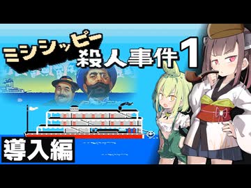 ジャレコの難解推理アドベンチャー「ミシシッピー殺人事件」を攻略＃１