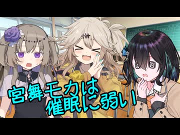 【ソフトウェアトーク劇場】宮舞モカは催眠に弱い【宮舞モカ】