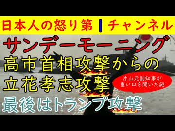 【サンデーモーニング】高市早苗攻撃からの立花孝志攻撃からのトランプ攻撃「片山元副知事の●●話も」