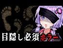 目隠し儀式の恐怖で失◯する少女のホラーゲーム『 Cling to Blindness 目隠し必須ホラー 』_後編【VOICEROID実況/結月ゆかり・紲星あかり】