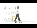 ホワイトノイズと心音と / 初音ミク