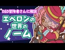 ■D&D解説 『エベロン』の世界のノーム■