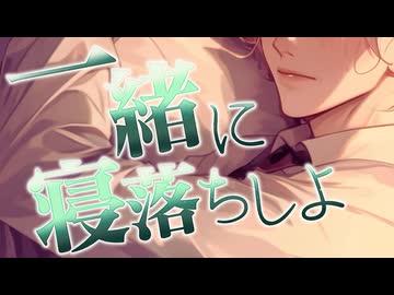 【R18／女性向け】一緒に寝落ちしよ【ASMR】