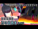 【アリスギア】波佐見利佳【勇断】 "刃の超越者" [D.MAX] 【Op.クラッスラオヴァタ】※通常プレイ/無編集/エミッショントランスあり