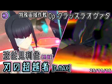 【アリスギア】波佐見利佳【勇断】 "刃の超越者" [D.MAX] 【Op.クラッスラオヴァタ】※通常プレイ/無編集