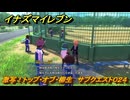 イナズマイレブン　激写！トップ・オブ・柳生　サブクエスト０２４　＃１０３　【英雄たちのヴィクトリーロード】