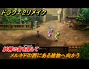 ドラクエ２リメイク　メルキドの西にある建物へ向かう　妖精の笛を探して　メインストーリー攻略　＃２８１　【ドラゴンクエストI&IIリメイク】