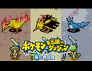 仲間とともに救助活動 ポケモン不思議のダンジョン 青の救助隊 実況プレイ part44