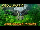ドラクエ２リメイク　ようせいのふえ入手　マイラに行く　メインストーリー攻略　＃２８３　【ドラゴンクエストI&IIリメイク】