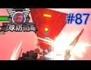 【地球防衛軍6】エアレイダーINF 適正装備攻略 87.死の疾走''【VOICEVOX実況】