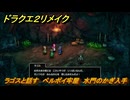ドラクエ２リメイク　ラゴスと話す　ペルポイ牢屋　水門のかぎ入手　メインストーリー攻略　＃２８５　【ドラゴンクエストI&IIリメイク】