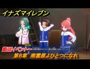 イナズマイレブン　第６章　南雲原よひとつになれ　冒頭イベント～　メインクエスト攻略　＃１０６　【英雄たちのヴィクトリーロード】