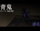 【青鬼】青鬼の完全新作 青鬼ブルーベリー温泉の怪異実況プレイ #4【ゲーム実況】