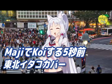 MajiでKoiする5秒前 （広末涼子・竹内まりや） ／ 東北イタコ （NEUTRINO）カバー