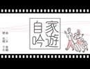 【オリジナル曲】  二木香輔  『自家吟遊』  /  花隈千冬