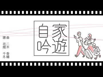 【オリジナル曲】  二木香輔  『自家吟遊』  /  花隈千冬