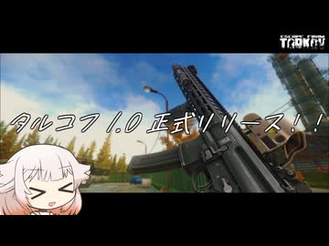 タルコフVer1.0 正式リリース!!【タルコフ】ONE実況