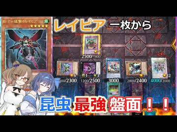 【遊戯王】レイピア一枚から、昆虫最強盤面！！【昆虫族】