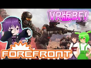 【VR版BF】Forefront VR【結月ゆかり/東北きりたん/ずんだもん実況】