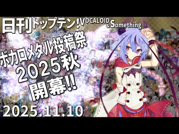 日刊トップテン！VOCALOID＆something【日刊ぼかさん2025.11.10】