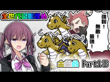 【CeVIO 実況】夏色花梨は全ての世代で図鑑を埋めたい！！ #１３ 【ポケモン金銀晶】