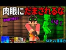 【ゆっくり実況】SCPが収容違反した世界で生きる＃7「マインクラフト」