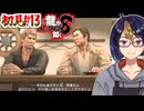 【初見龍が如く8#13-2】何だかんだ頼りになる伊達さん　※ネタバレあり【#龍が如く8_#ゲーム実況_#個人vtuber_#個人勢Vtuber_#VTuber】