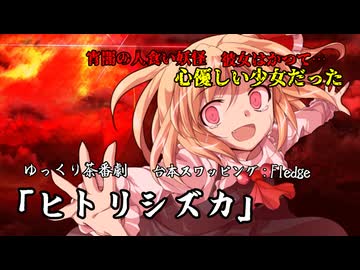 【ゆっくり茶番劇】かつて人喰い妖怪は心優しい少女だった「ヒトリシズカ」【台本スワップ企画】