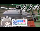 【茨城動画祭2025】にっぽんきり探訪 vol.42～ユメノバ～【VOICEROID旅行】