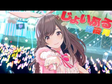 【シャニソン】じょいふる【もふM@S】