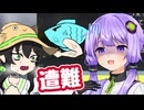 結月ゆかりの釣竿だけ担いでちょいと海で遭難するゲーム【さおひき さばいばる！ 】